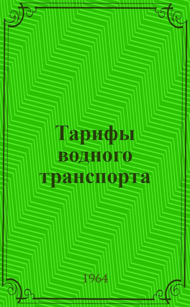Тарифы водного транспорта : Конспекты лекций по курсу "Экономика водного транспорта" : Для всех специальностей