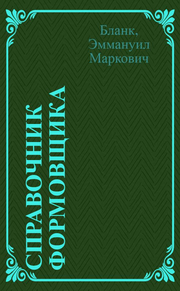 Справочник формовщика