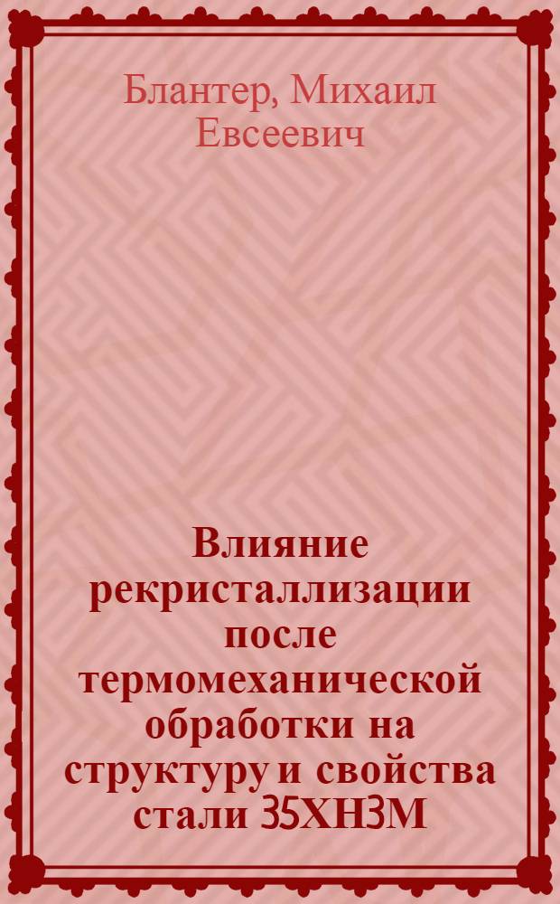 Влияние рекристаллизации после термомеханической обработки на структуру и свойства стали 35ХН3М