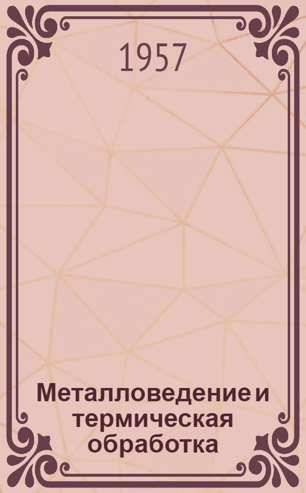 Металловедение и термическая обработка : (Конспект лекций)