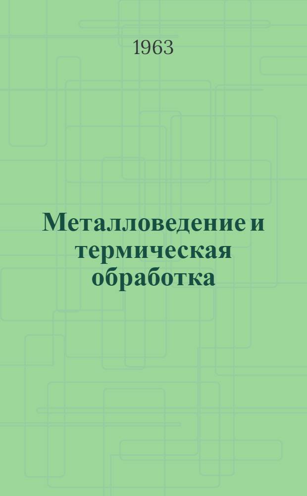 Металловедение и термическая обработка : Учебник для машиностроит. вузов и фак.
