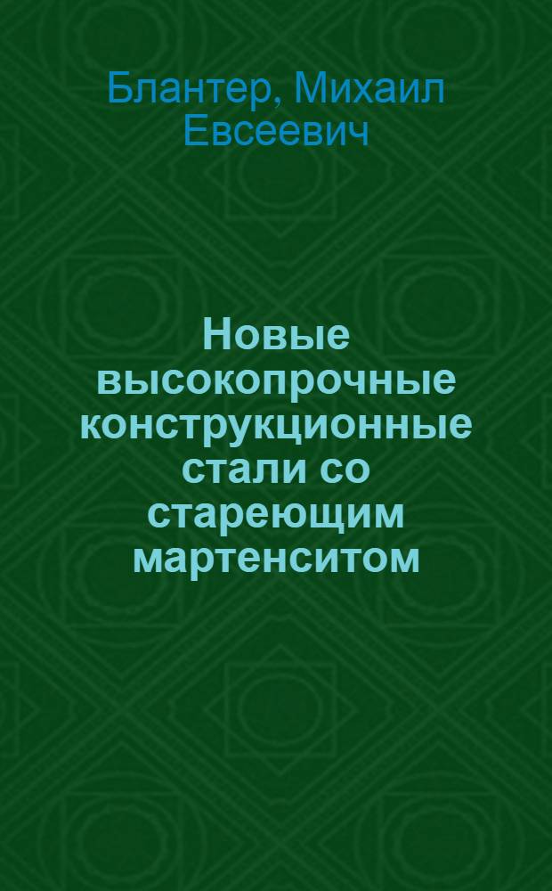 Новые высокопрочные конструкционные стали со стареющим мартенситом
