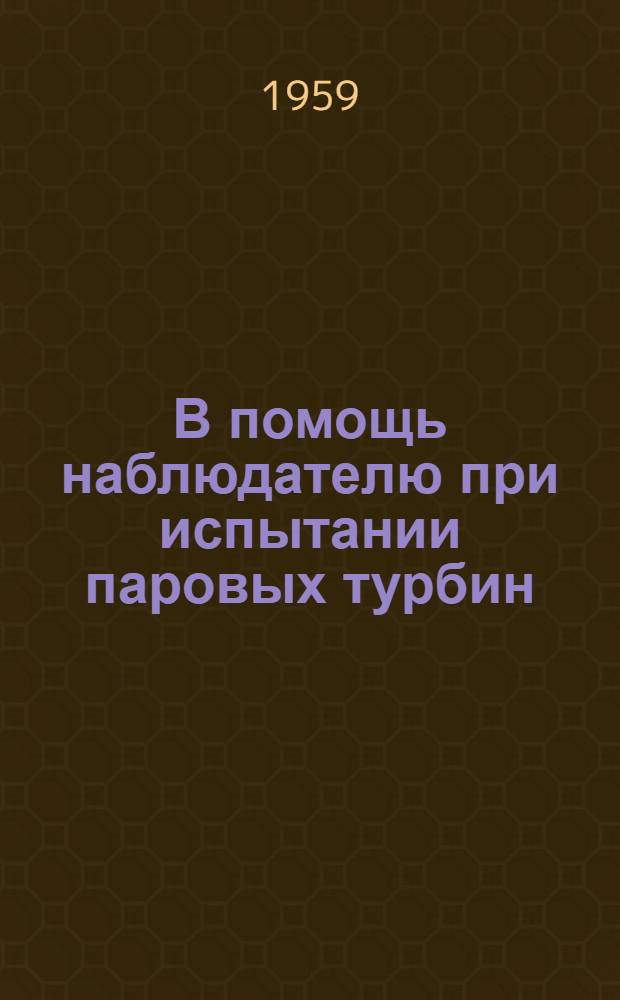 В помощь наблюдателю при испытании паровых турбин