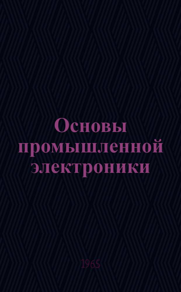 Основы промышленной электроники