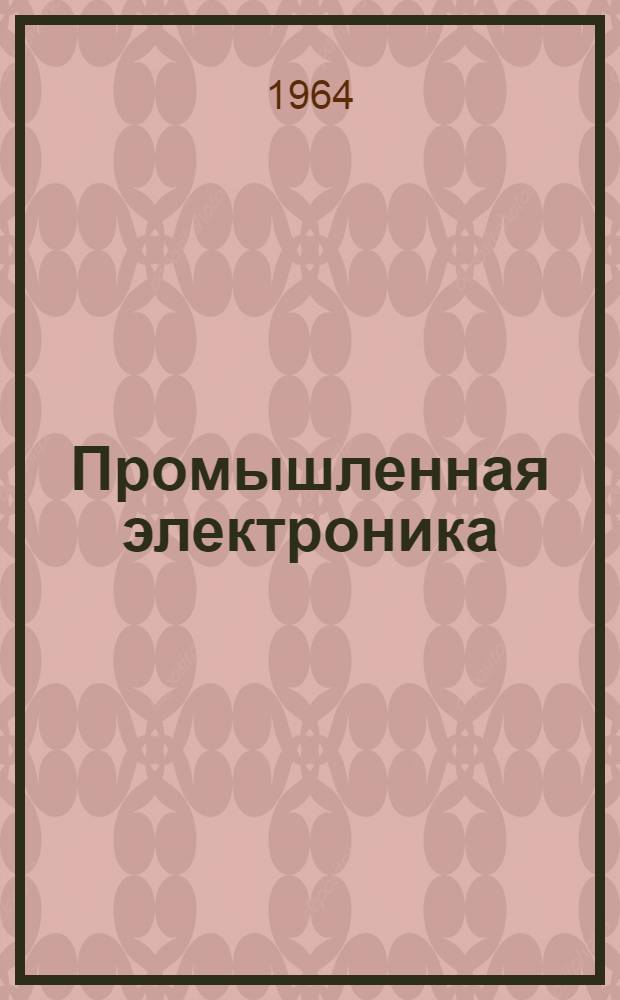 Промышленная электроника : Учебник для втузов