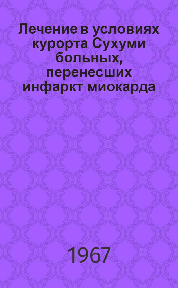 Лечение в условиях курорта Сухуми больных, перенесших инфаркт миокарда : Автореферат дис. на соискание учен. степени канд. мед. наук