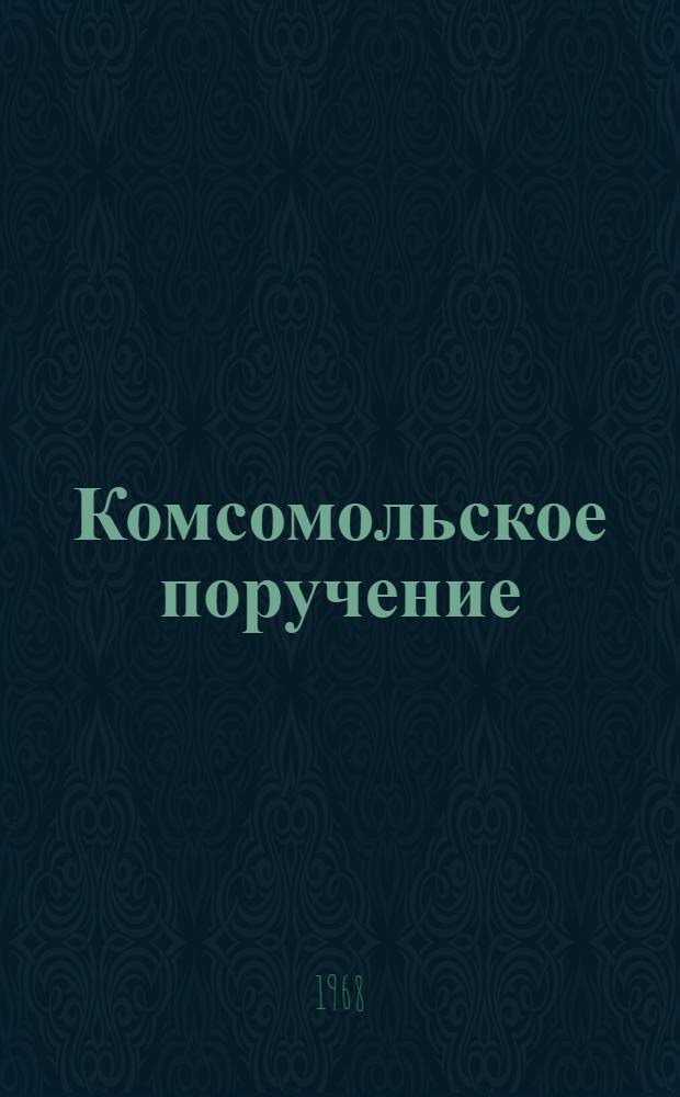 Комсомольское поручение