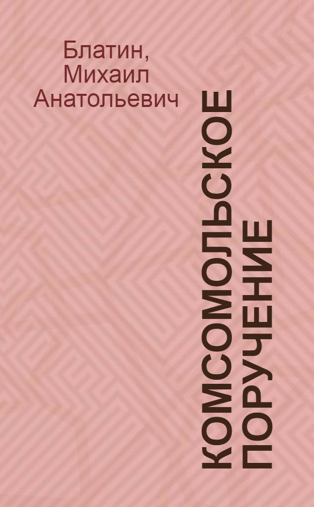 Комсомольское поручение