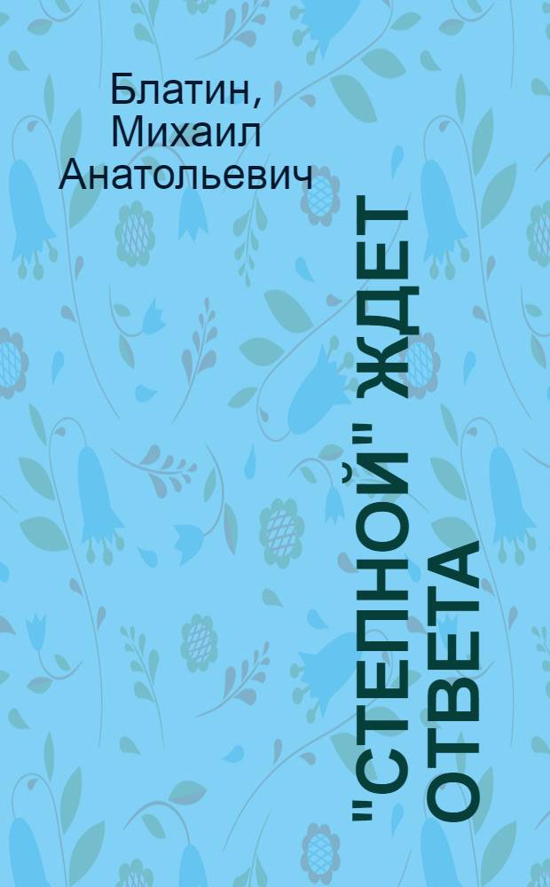 "Степной" ждет ответа