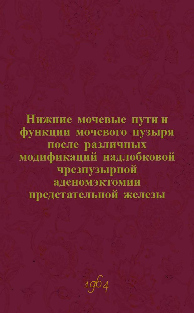 Нижние мочевые пути и функции мочевого пузыря после различных модификаций надлобковой чрезпузырной аденомэктомии предстательной железы : Автореферат дис. на соискание учен. степени кандидата мед. наук