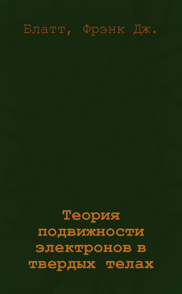Теория подвижности электронов в твердых телах