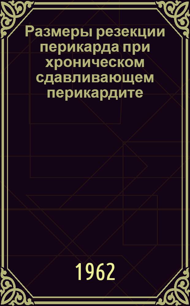 Размеры резекции перикарда при хроническом сдавливающем перикардите : (Патофизиол. и клинич. обоснование) : Автореферат дис. на соискание учен. степени кандидата мед. наук