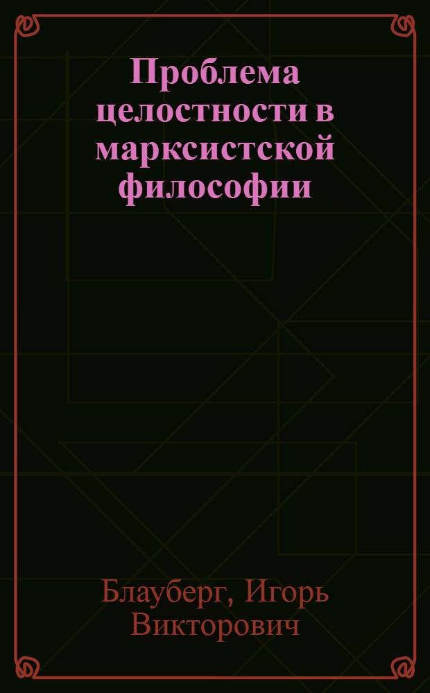 Проблема целостности в марксистской философии