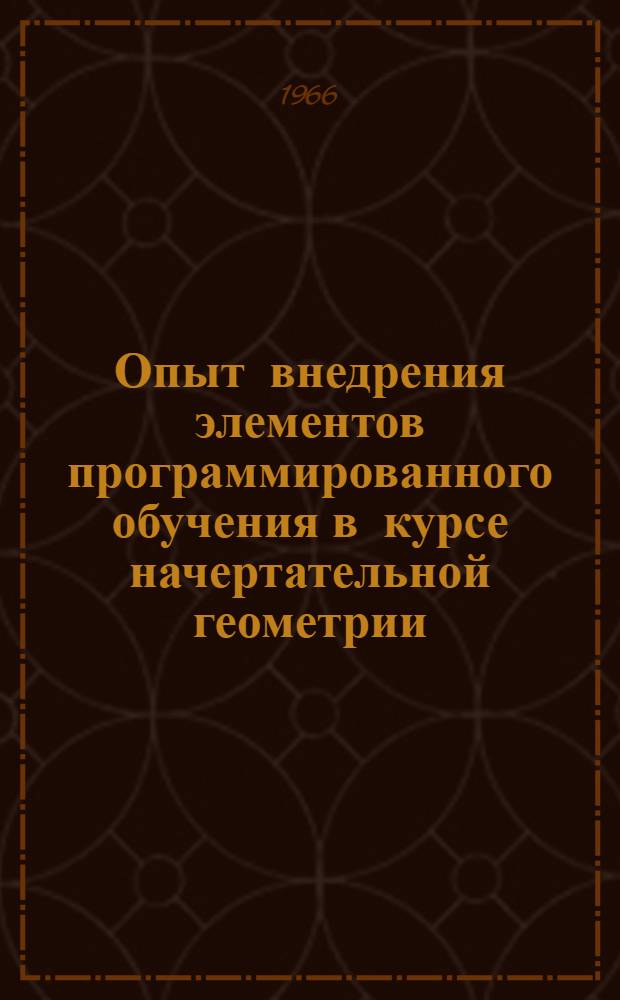 Опыт внедрения элементов программированного обучения в курсе начертательной геометрии : (Пер. с латыш.)