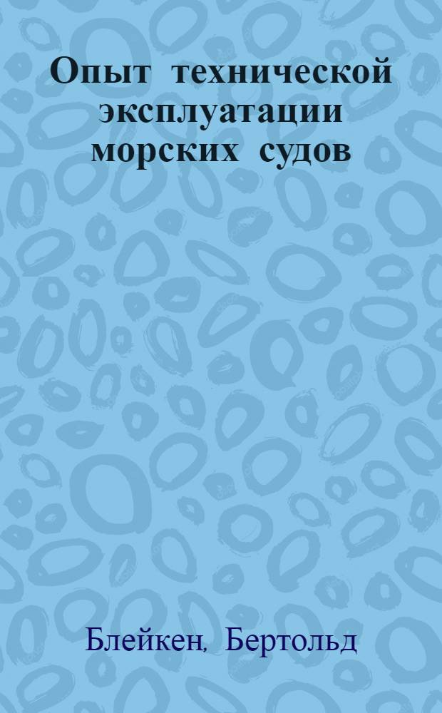 Опыт технической эксплуатации морских судов : Пер. с нем.