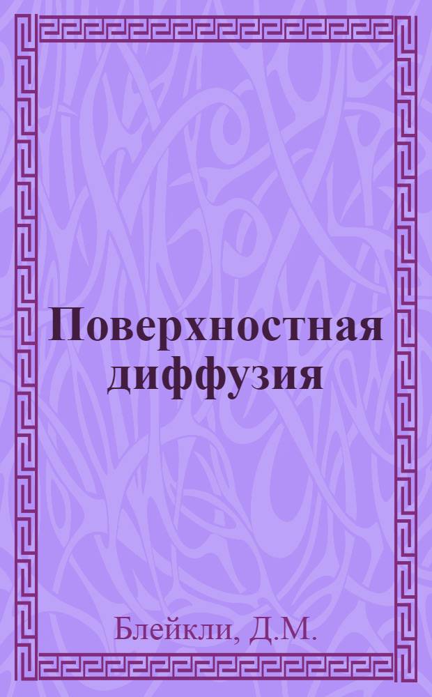Поверхностная диффузия
