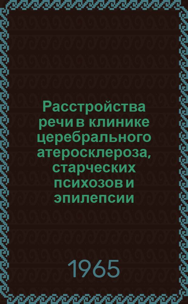 Расстройства речи в клинике церебрального атеросклероза, старческих психозов и эпилепсии : Автореферат дис. на соискание учен. степени доктора мед. наук