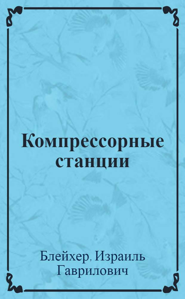 Компрессорные станции