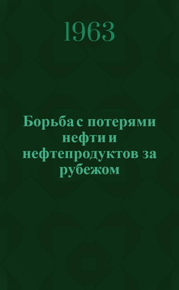 Борьба с потерями нефти и нефтепродуктов за рубежом
