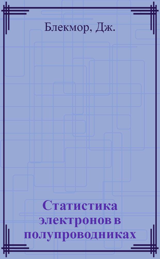 Статистика электронов в полупроводниках : Пер. с англ