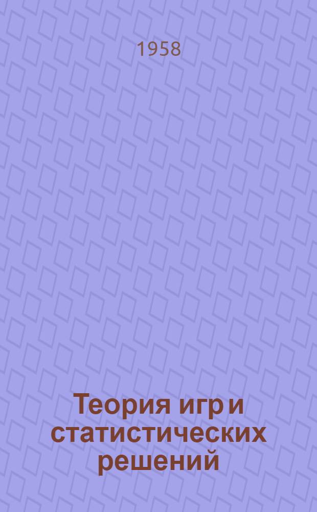 Теория игр и статистических решений
