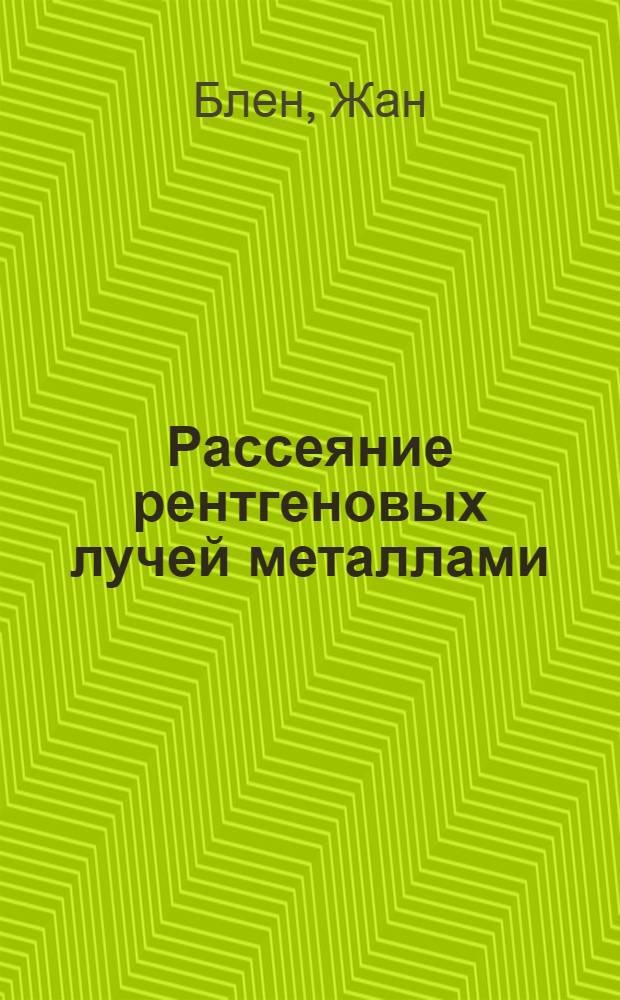 Рассеяние рентгеновых лучей металлами