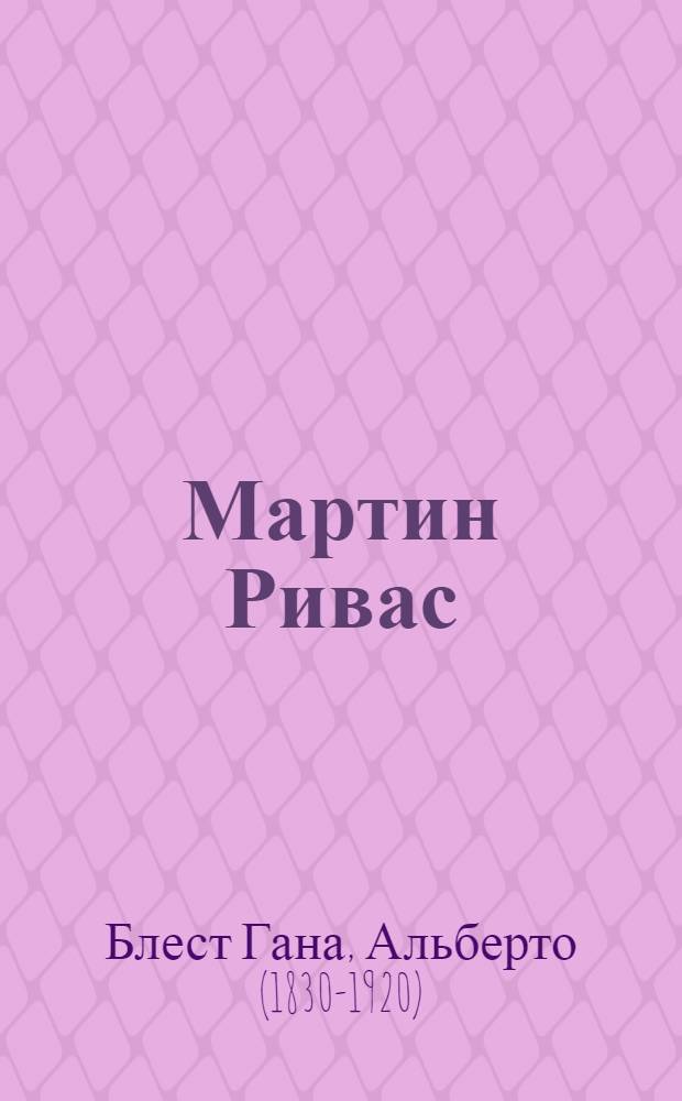 Мартин Ривас : Роман