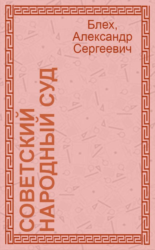 Советский народный суд