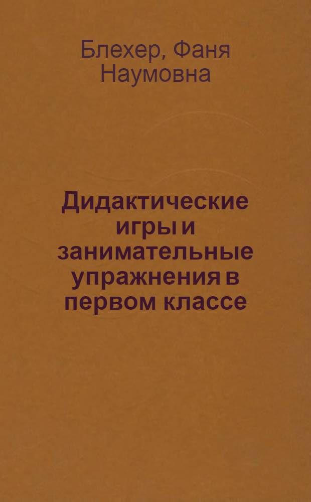 Дидактические игры и занимательные упражнения в первом классе