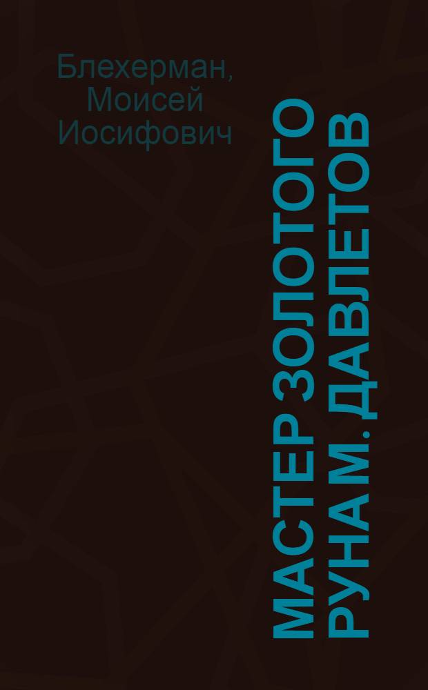 Мастер золотого руна [М. Давлетов : Совхоз им. Чкалова, Алексеев. района