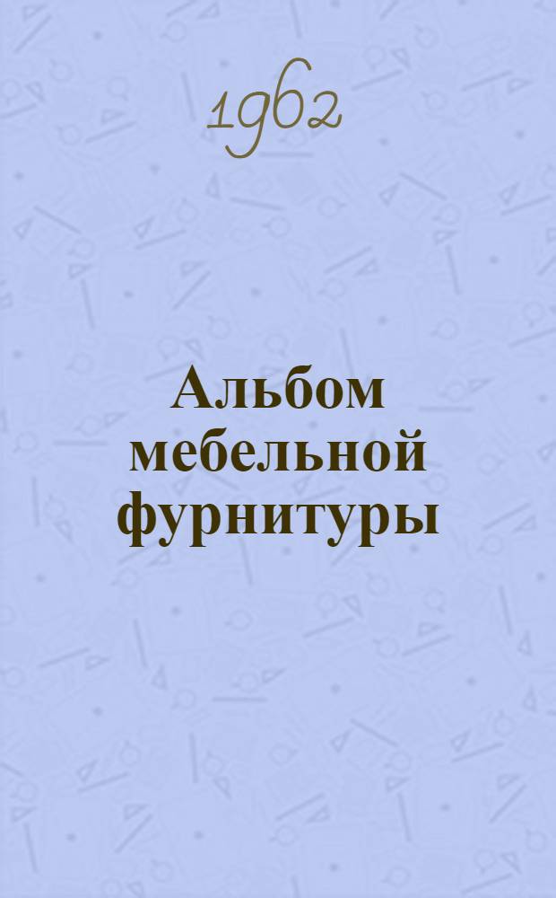 Альбом мебельной фурнитуры