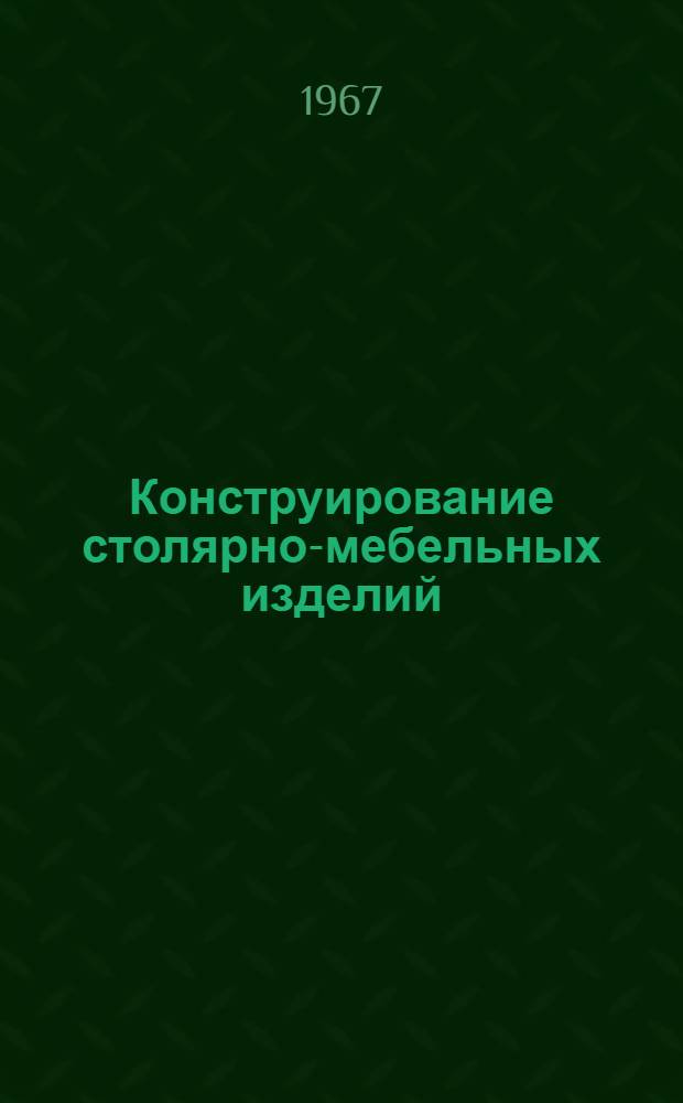 Конструирование столярно-мебельных изделий : Специальность № 0903 "Столярно-мебельное производство"