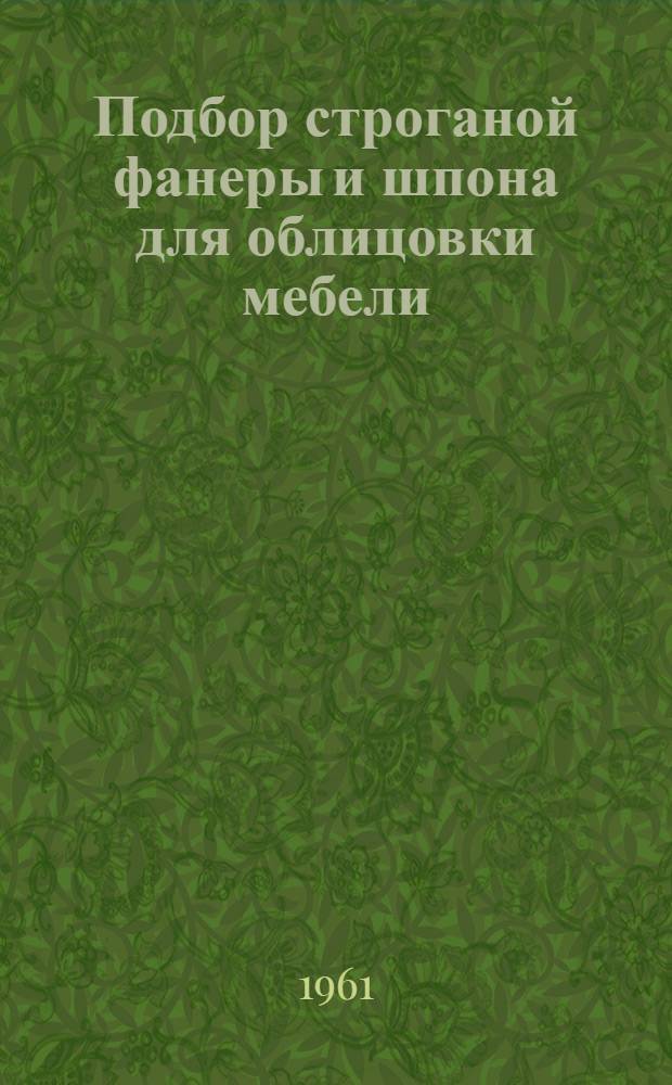 Подбор строганой фанеры и шпона для облицовки мебели