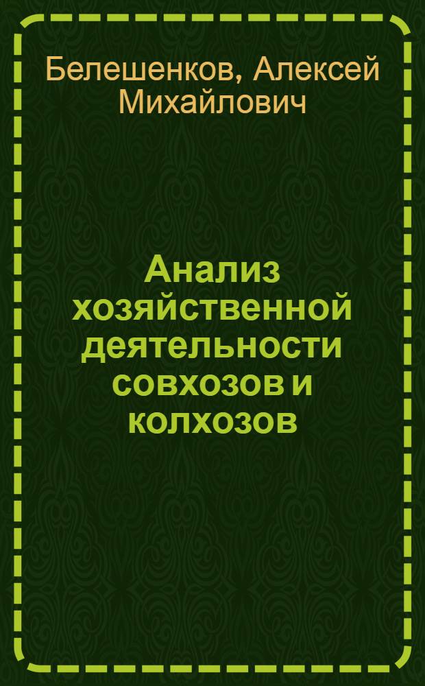 Анализ хозяйственной деятельности совхозов и колхозов : Учеб. пособие для студентов вузов, обучающихся по специальностям "Планирование сел. хоз-ва" и "Бухгалтерский учет в сел. хоз-ве"