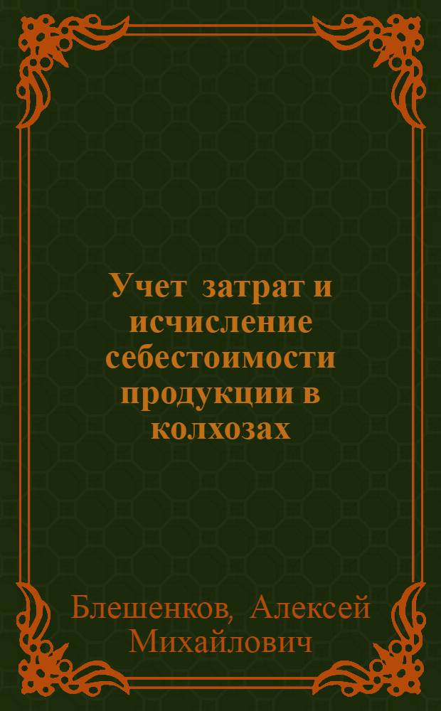 Учет затрат и исчисление себестоимости продукции в колхозах : Учеб. пособие по курсу "Бухгалтерский учет"