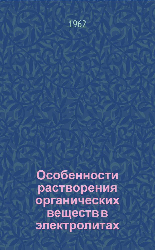 Особенности растворения органических веществ в электролитах : Автореферат дис. на соискание учен. степени доктора хим. наук