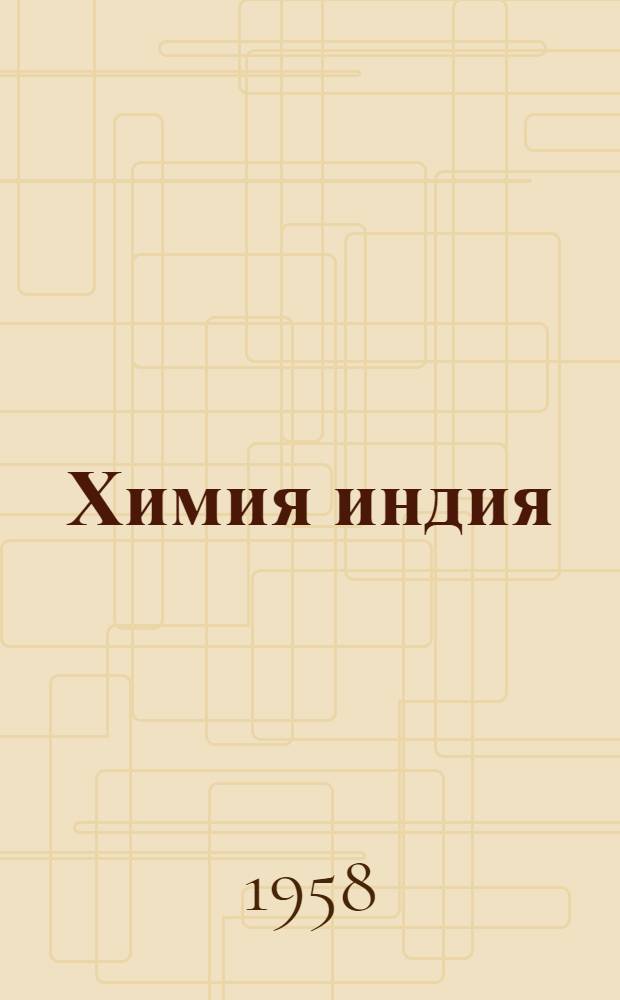 Химия индия