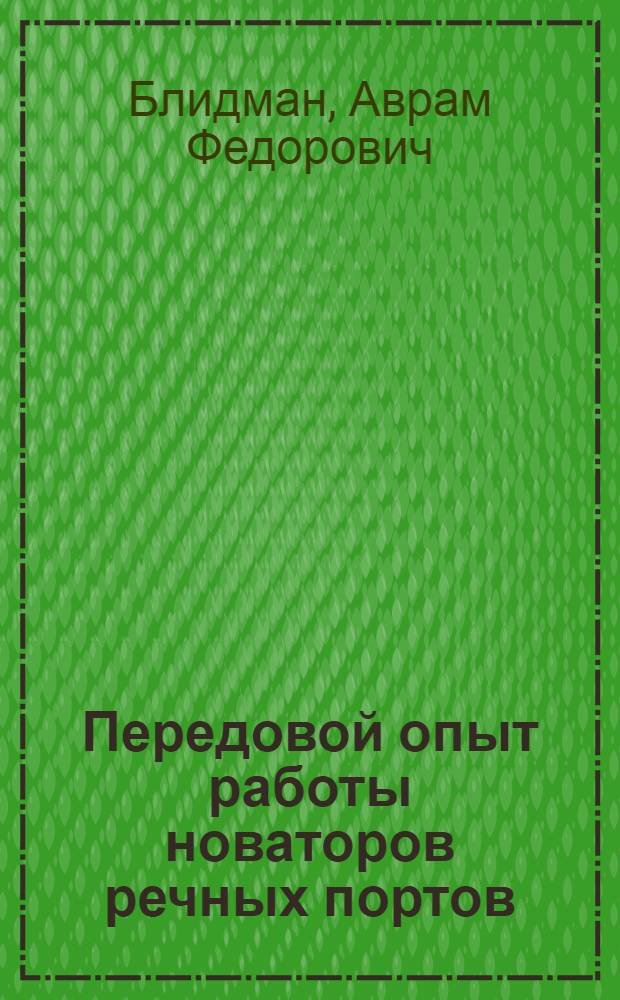 Передовой опыт работы новаторов речных портов