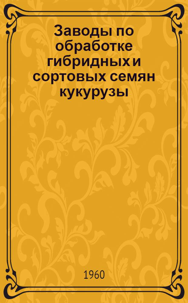 Заводы по обработке гибридных и сортовых семян кукурузы