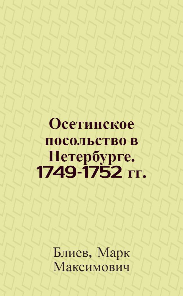 Осетинское посольство в Петербурге. 1749-1752 гг.