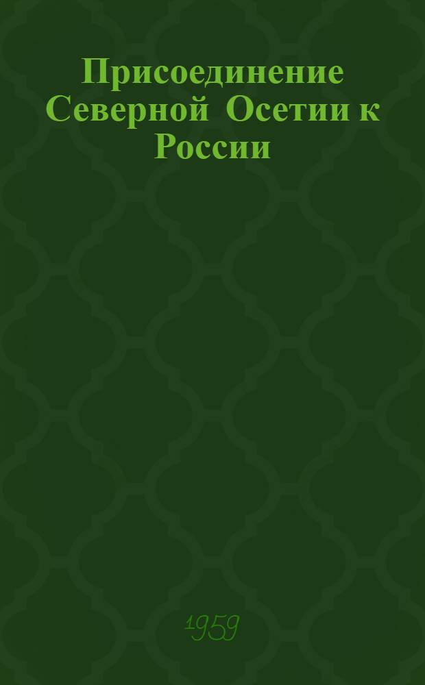 Присоединение Северной Осетии к России