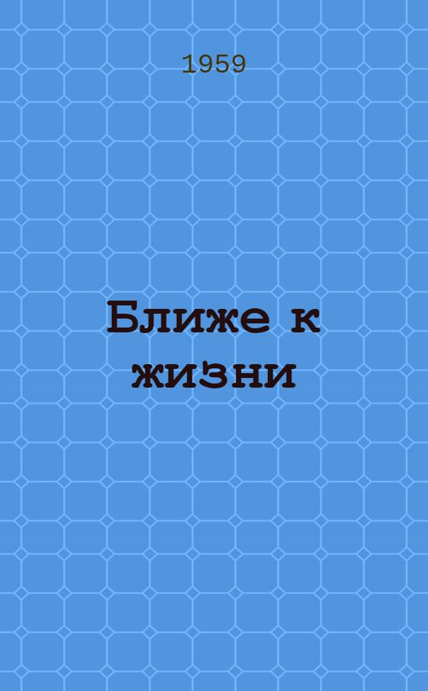 Ближе к жизни : (Из опыта работы пропагандистов) : Сборник статей