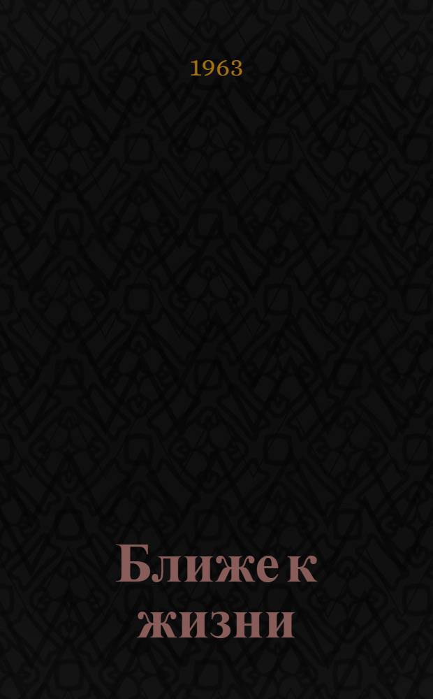 Ближе к жизни : Сборник