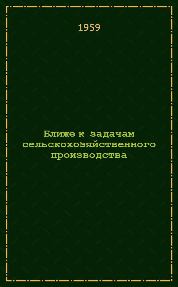 Ближе к задачам сельскохозяйственного производства : (Метод. материалы)