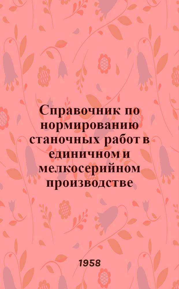 Справочник по нормированию станочных работ в единичном и мелкосерийном производстве