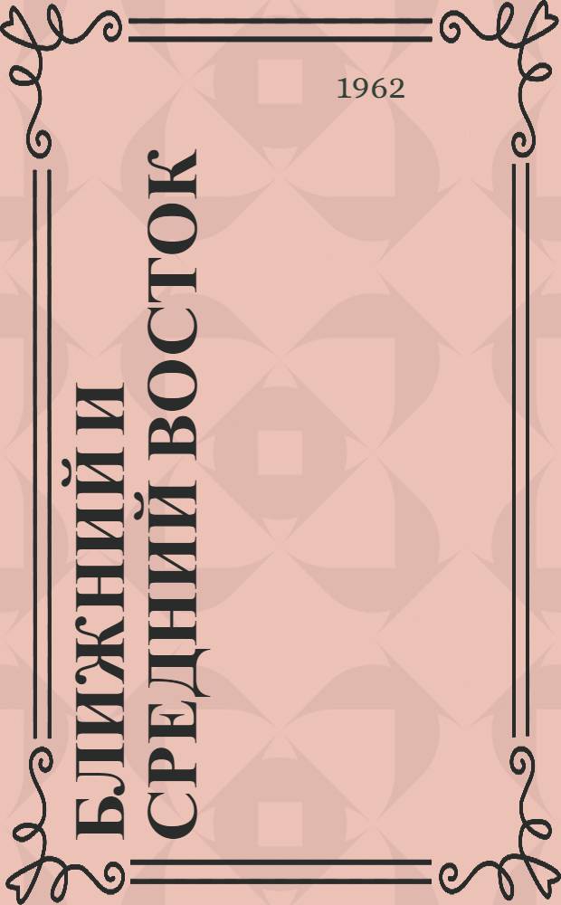 Ближний и Средний Восток : Сборник статей : Посвящ. памяти Б.Н. Заходера
