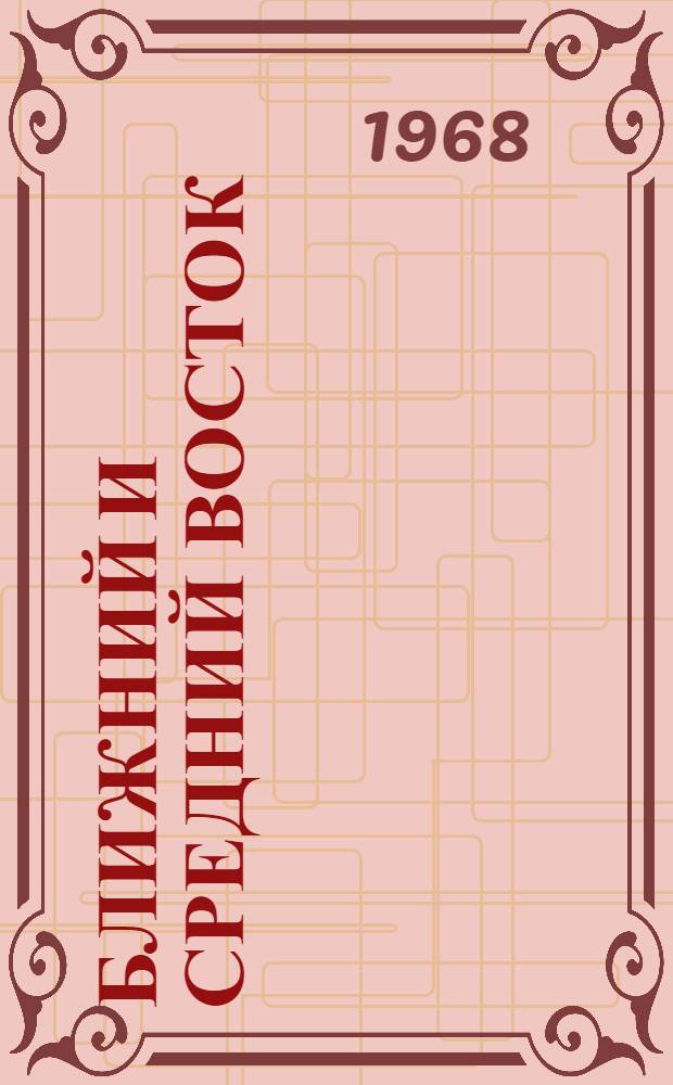 Ближний и Средний Восток : (История, культура, источниковедение) : Сборник статей в честь 70-летия проф. И.П. Петрушевского