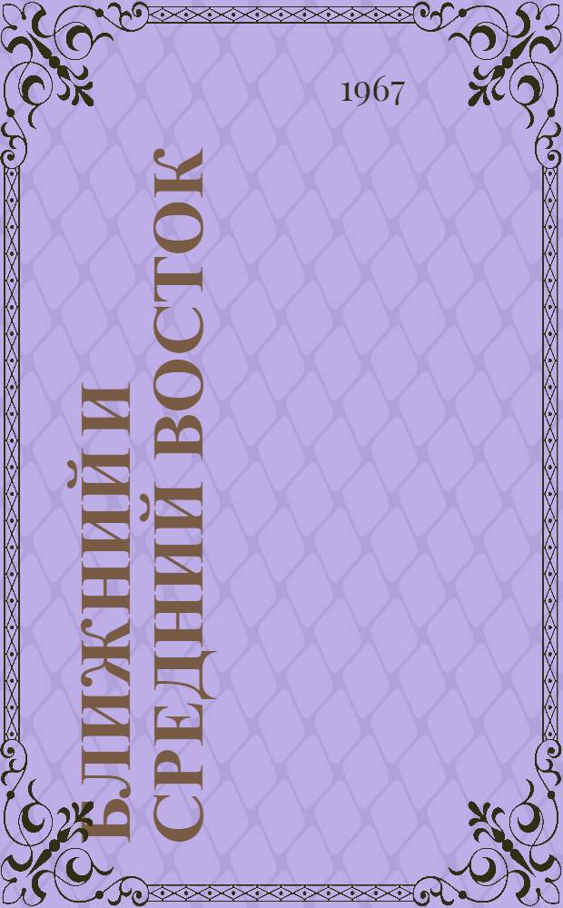 Ближний и Средний Восток : История. Экономика : (Сборник статей)