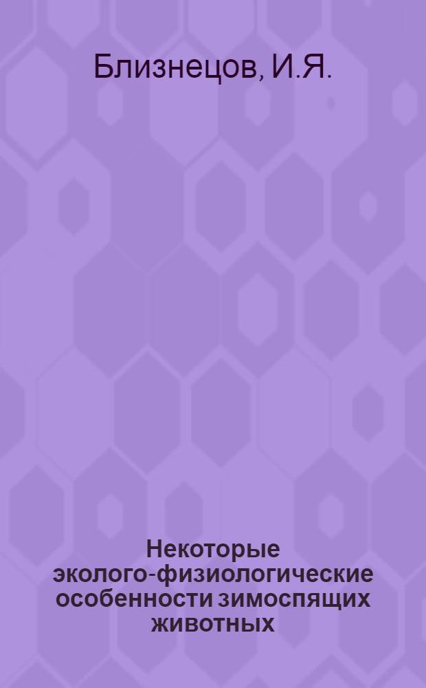 Некоторые эколого-физиологические особенности зимоспящих животных: серого сурка и желтого суслика : Автореферат дис. на соискание учен. степени кандидата биол. наук