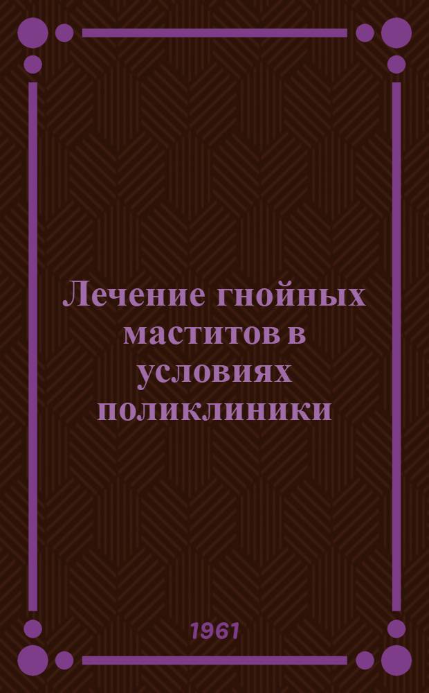 Лечение гнойных маститов в условиях поликлиники